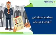 موفقیت در مصاحبه استخدامی آموزش و پرورش(آموزگاری و استثنایی)