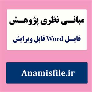 مبانی نظری و پژوهشی  جو سازمانی مدرسه (ادبیات تحقیق)