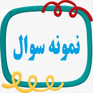 نمونه سوالات درس آسیب شناسی روانی کودک و نوجوان