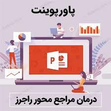 پاورپوینت درمان های مراجع/فرد محوری راجرز