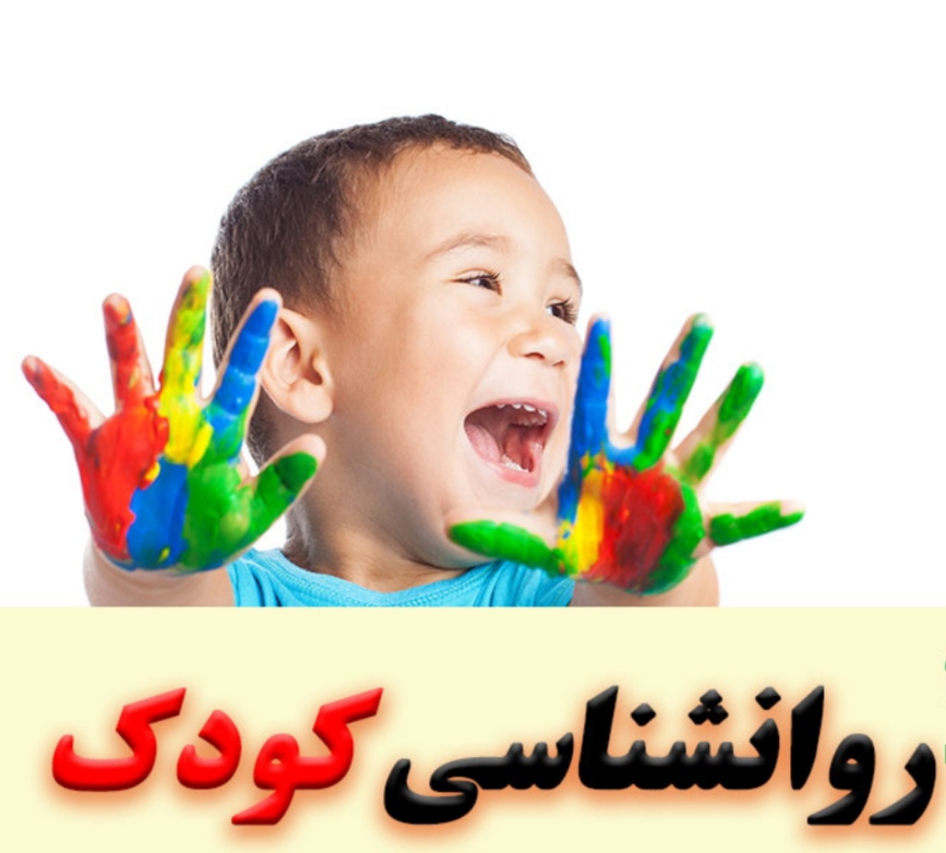 روانشناسی کودک