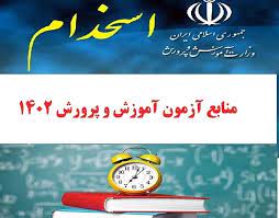 منابع آزمون استخدامی سال 1402آموزش و پرورش-کتاب راهنمای معلم علوم تجربی ششم ابتدایی