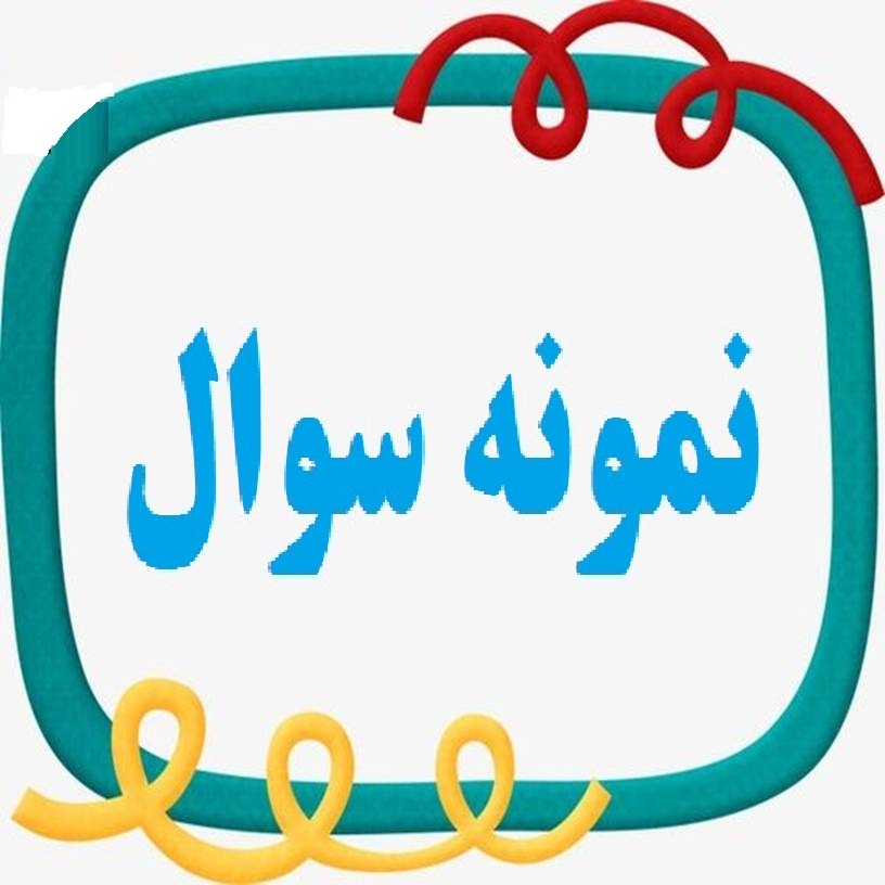 نمونه سوالات فرهنگ و تمدن اسلامی